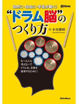 cover image of 自然に・自由に・手足が動く!　"ドラム脳"のつくり方